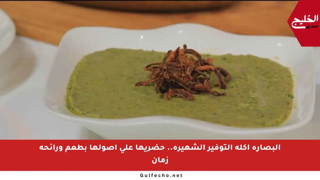البصارة أكلة التوفير الشهيرة.. حضريها على أصولها بطعم ورائحة زمان